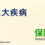 三大疾病とは