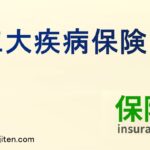 三大疾病保険とは