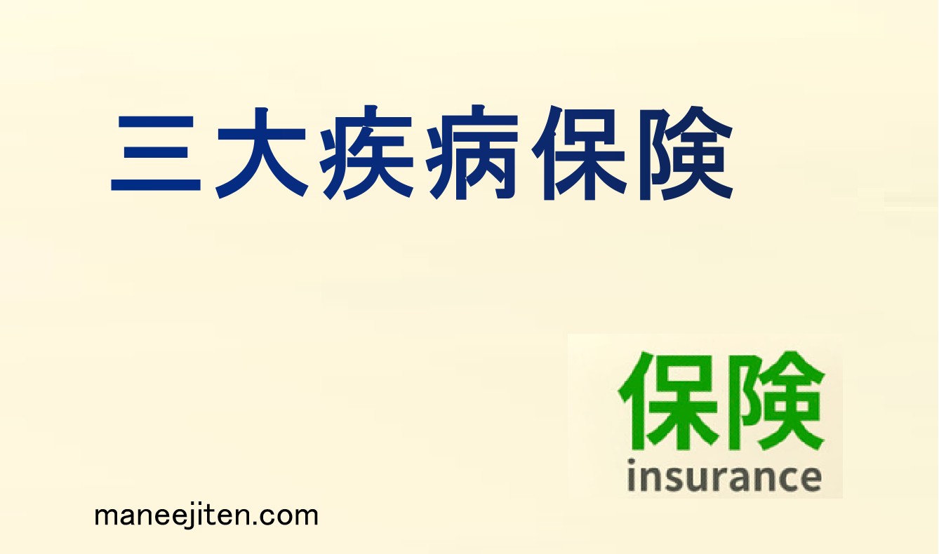 三大疾病保険とは