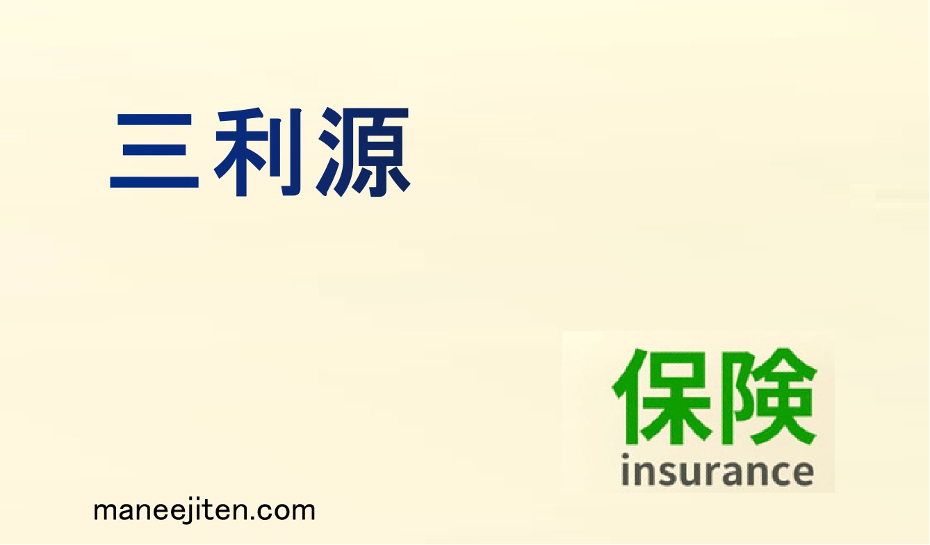 三利源とは