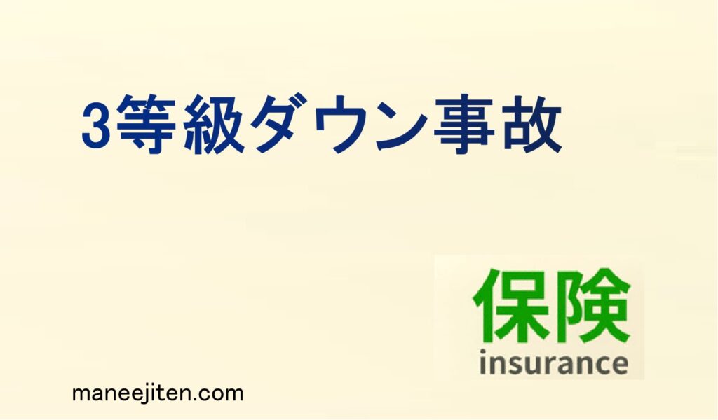 3等級ダウン事故とは