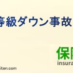 3等級ダウン事故とは