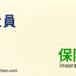 社員とは