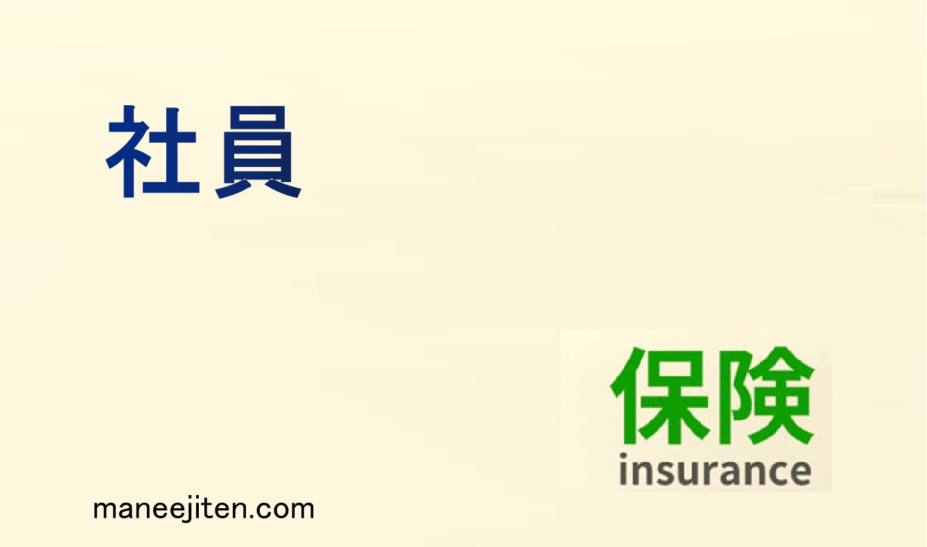 社員とは