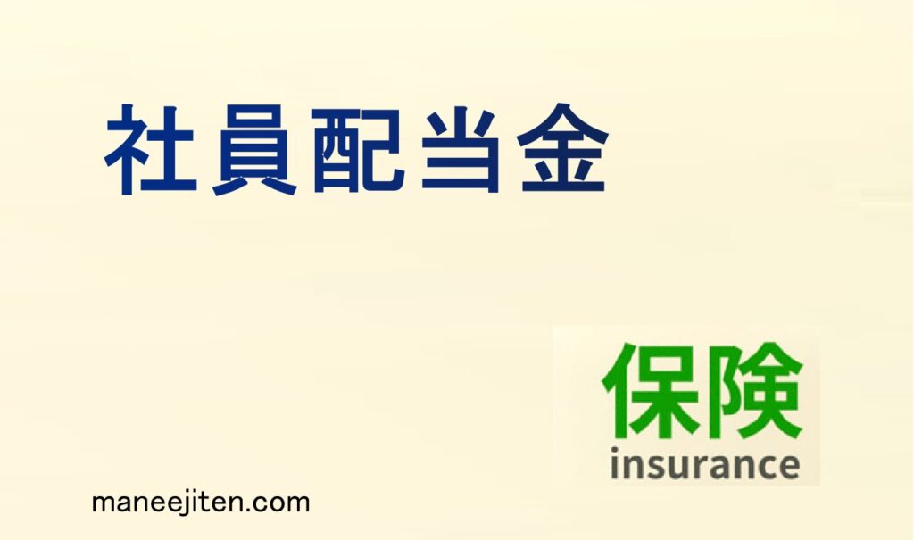社員配当金とは