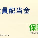 社員配当金とは