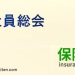 社員総会とは
