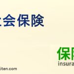社会保険とは