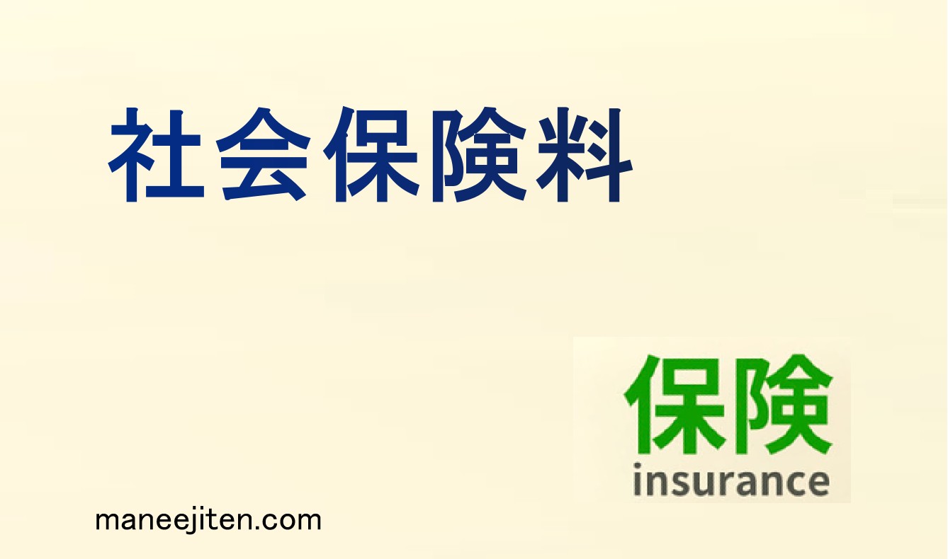 社会保険料とは