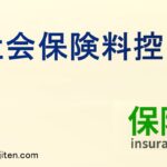 社会保険料控除とは