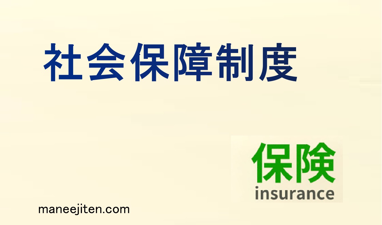 社会保障制度とは