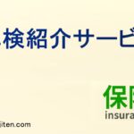 車検紹介サービスとは