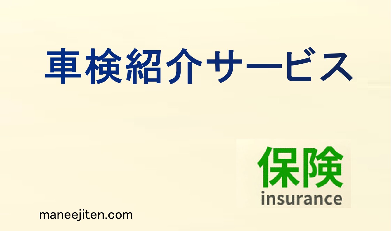 車検紹介サービスとは