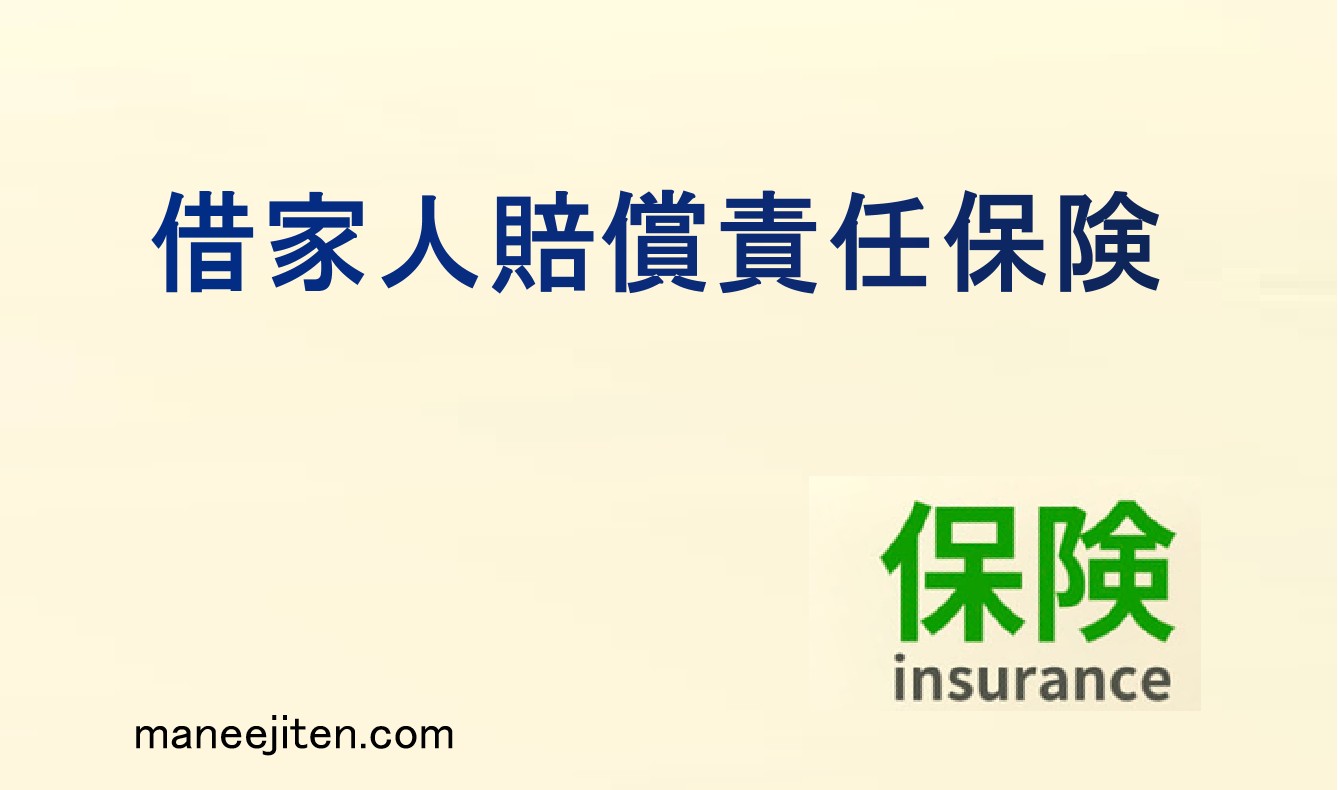 借家人賠償責任保険とは