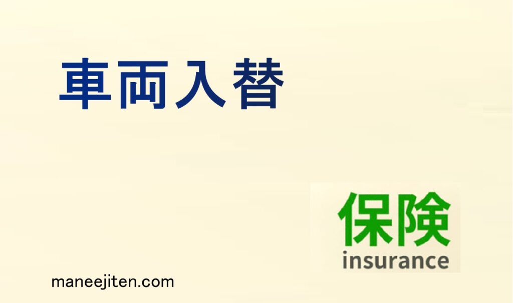 車両入替とは