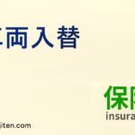 車両入替とは