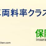 車両料率クラスとは
