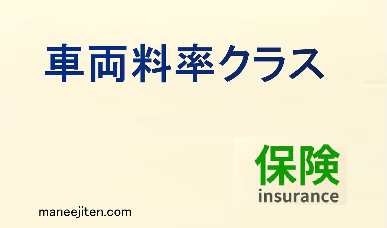 車両料率クラスとは