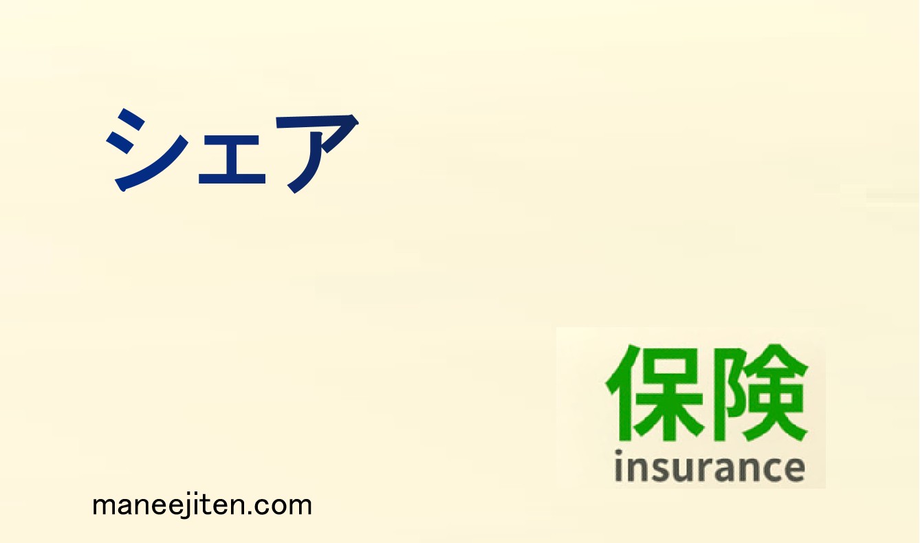 シェアとは