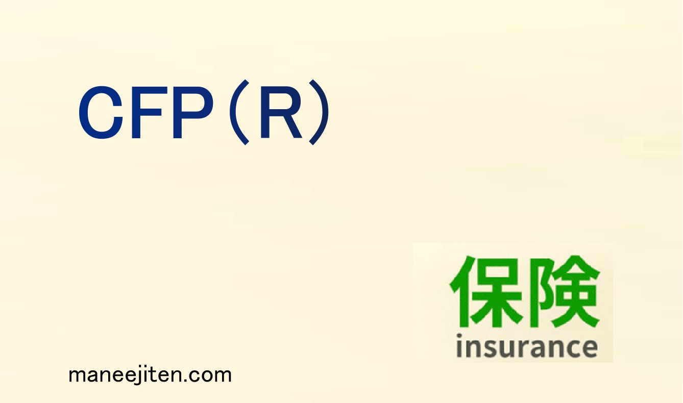 CFP®とは
