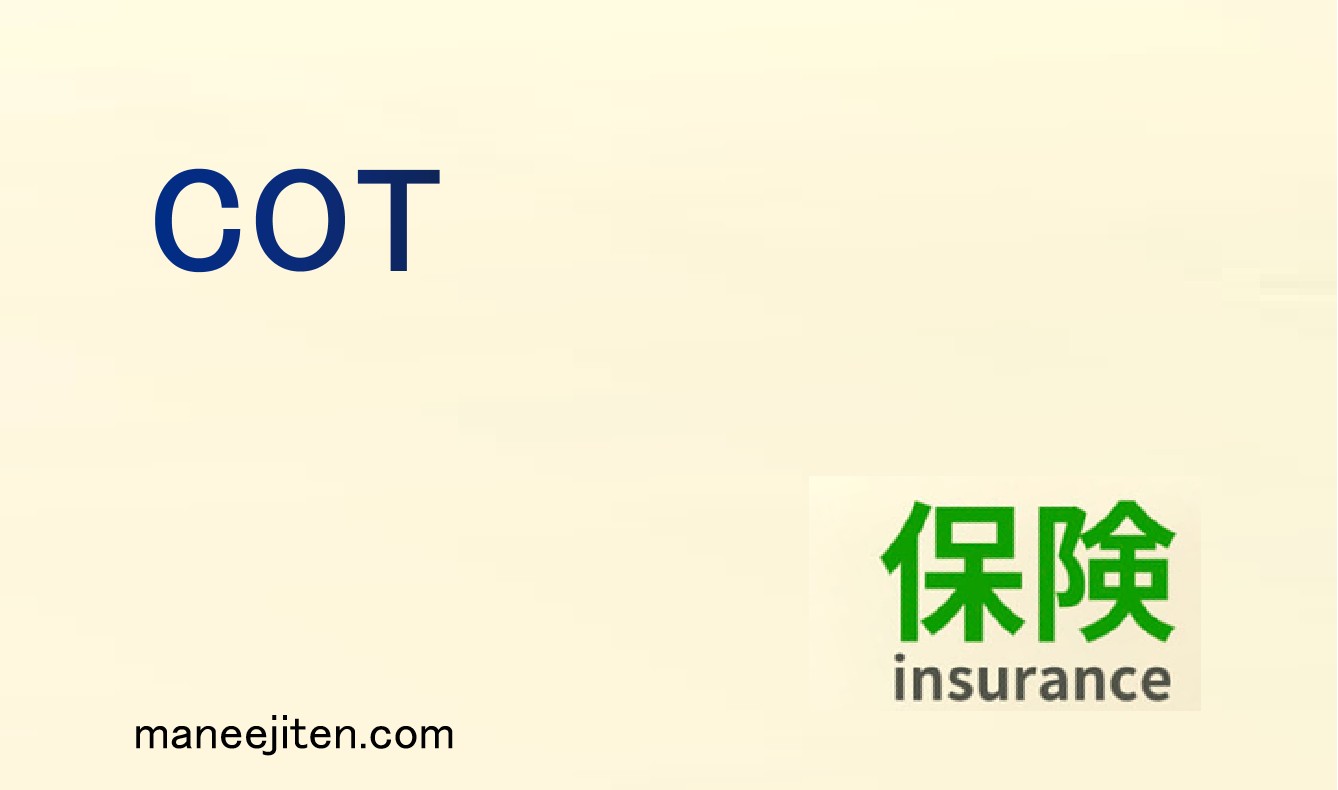 COTとは