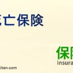 死亡保険とは