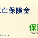 死亡保険金とは