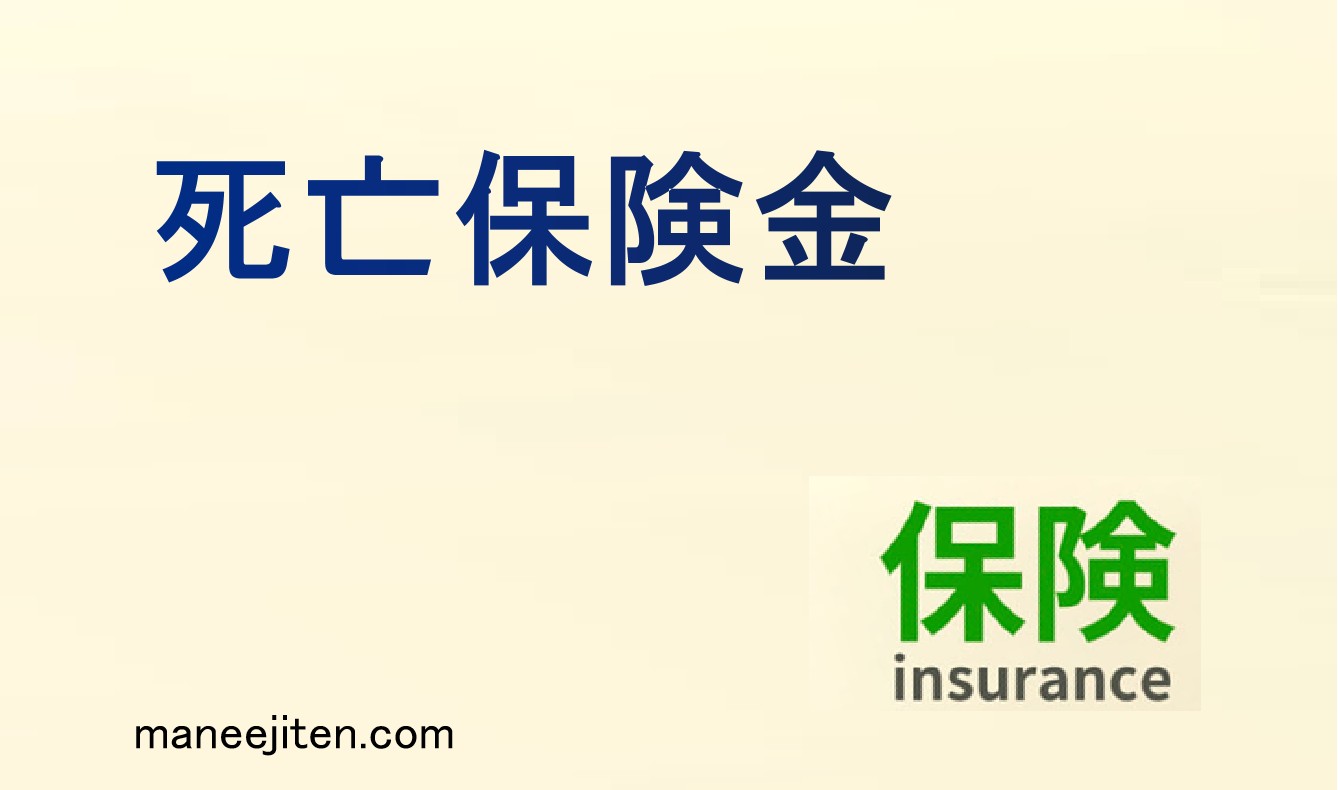 死亡保険金とは