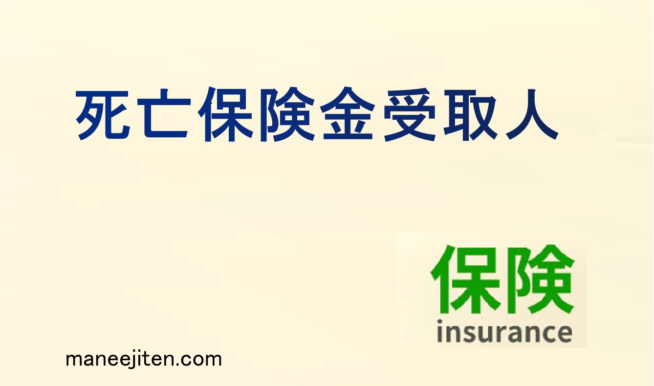 死亡保険金受取人とは