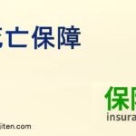 死亡保障とは