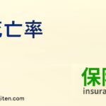 死亡率とは