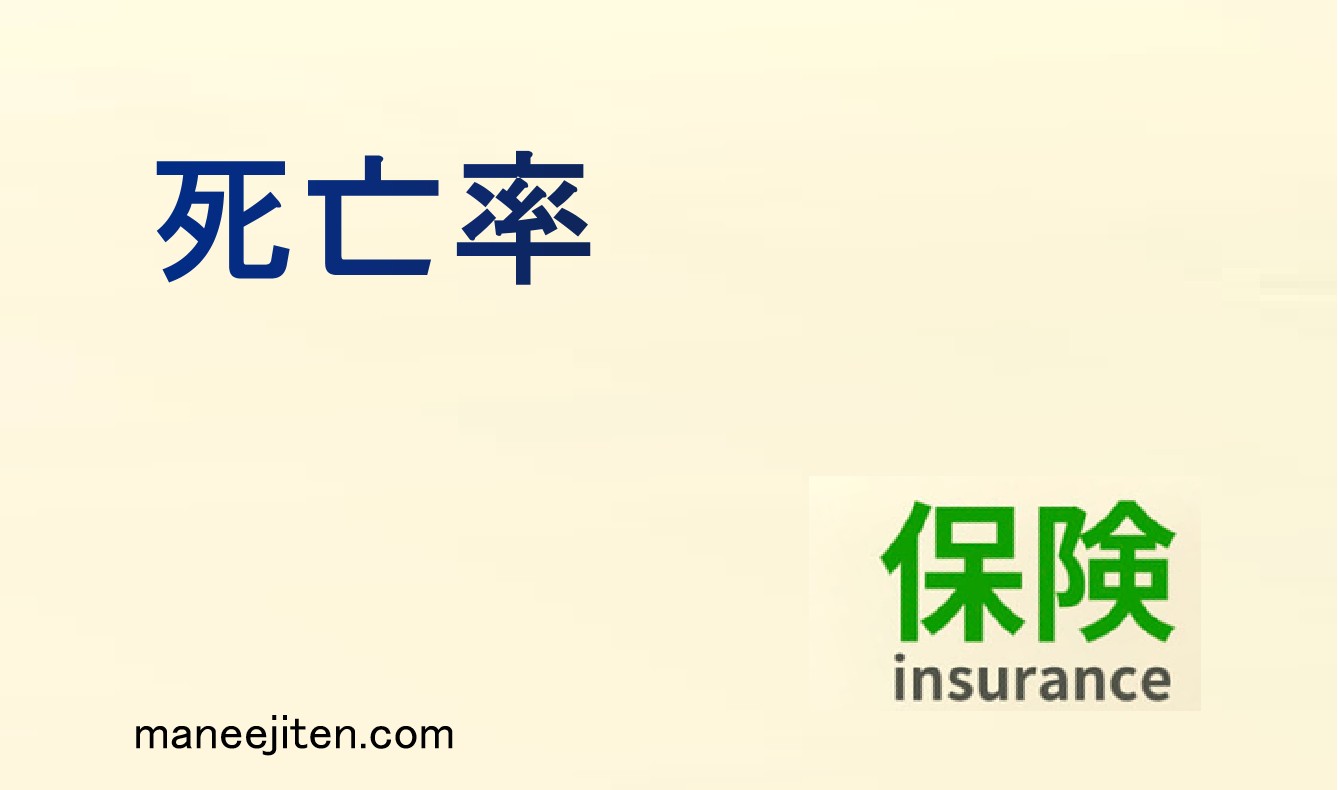 死亡率とは