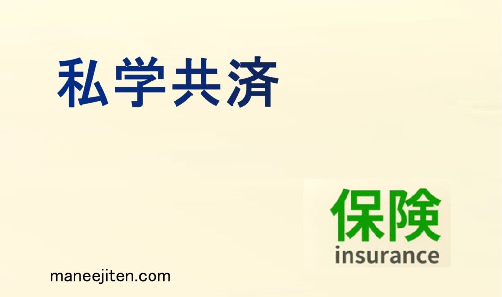 私学共済とは？