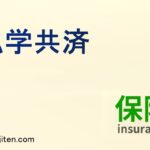 私学共済とは？