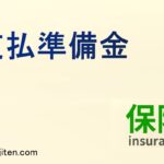 支払準備金とは