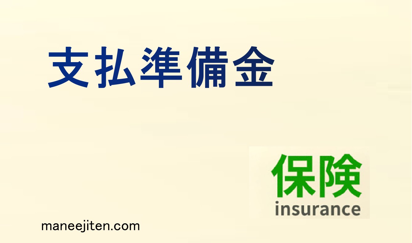 支払準備金とは