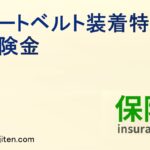 シートベルト装着特別保険金とは