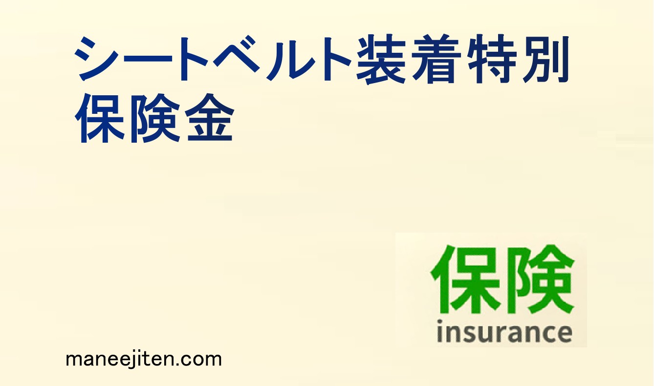 シートベルト装着特別保険金とは