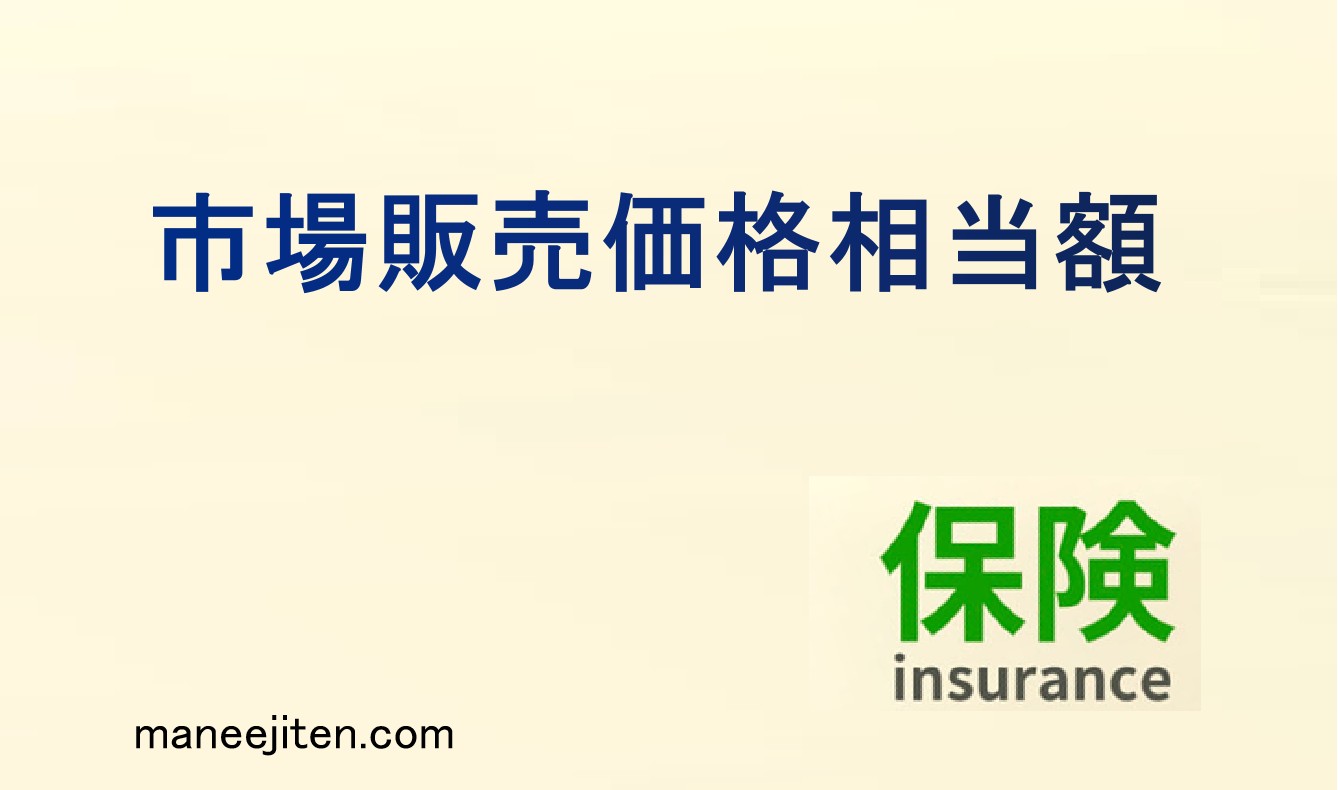 市場販売価格相当額とは