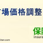 市場価格調整とは