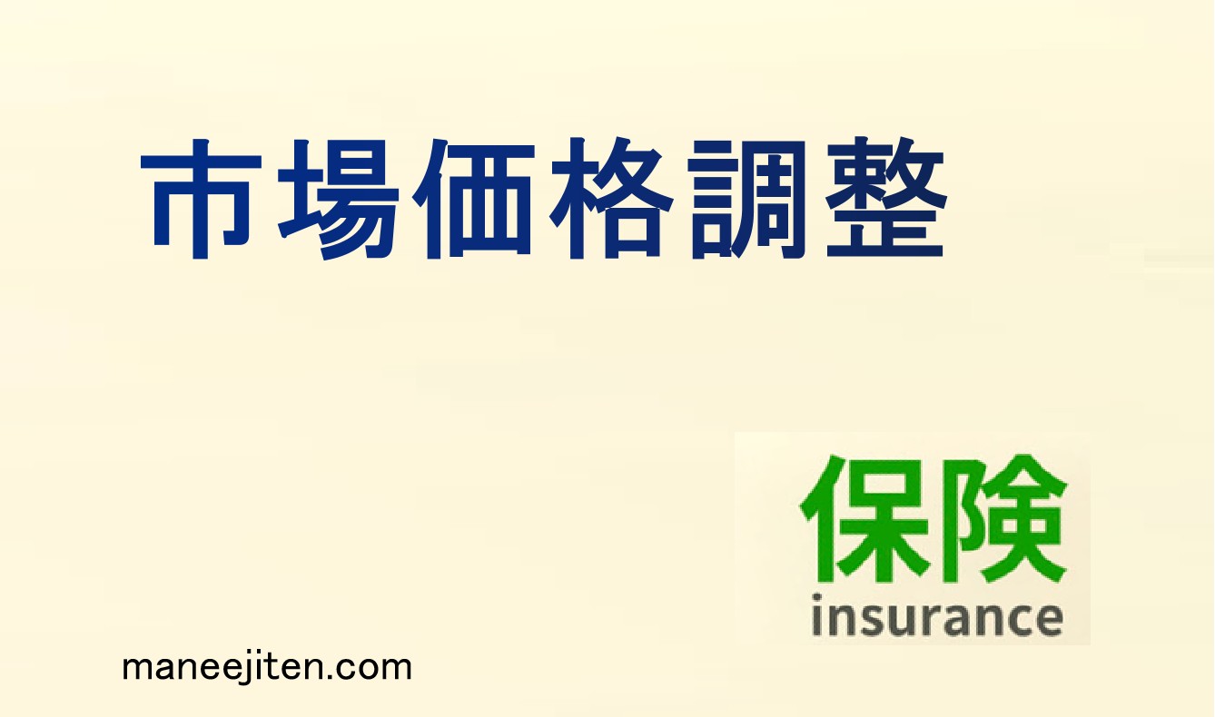 市場価格調整とは