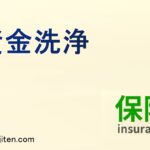 資金洗浄とは