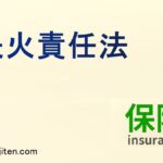 失火責任法とは