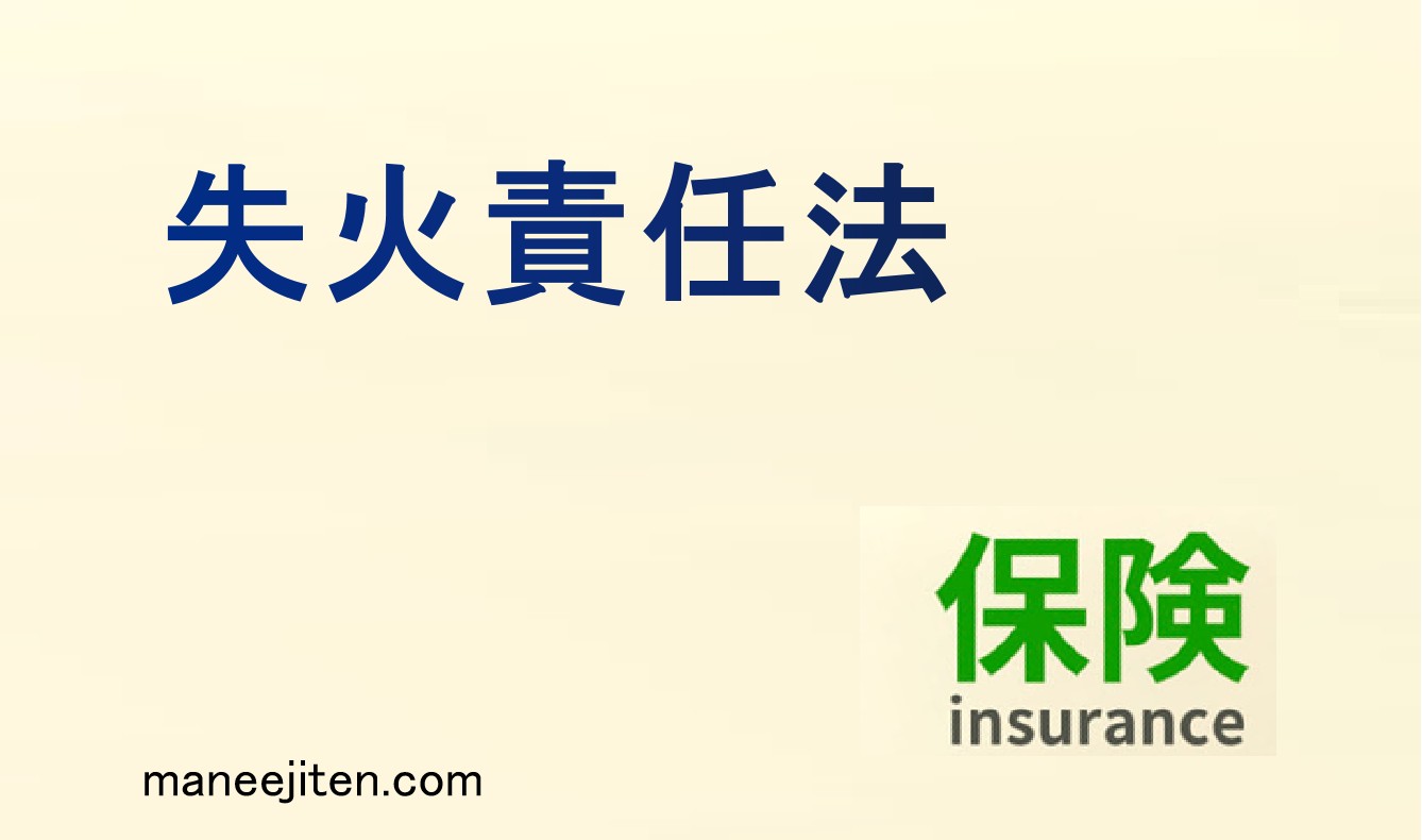 失火責任法とは