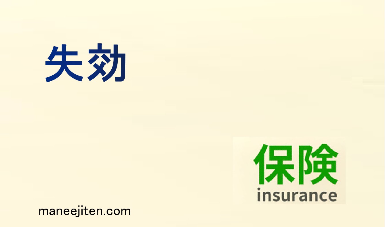 失効とは