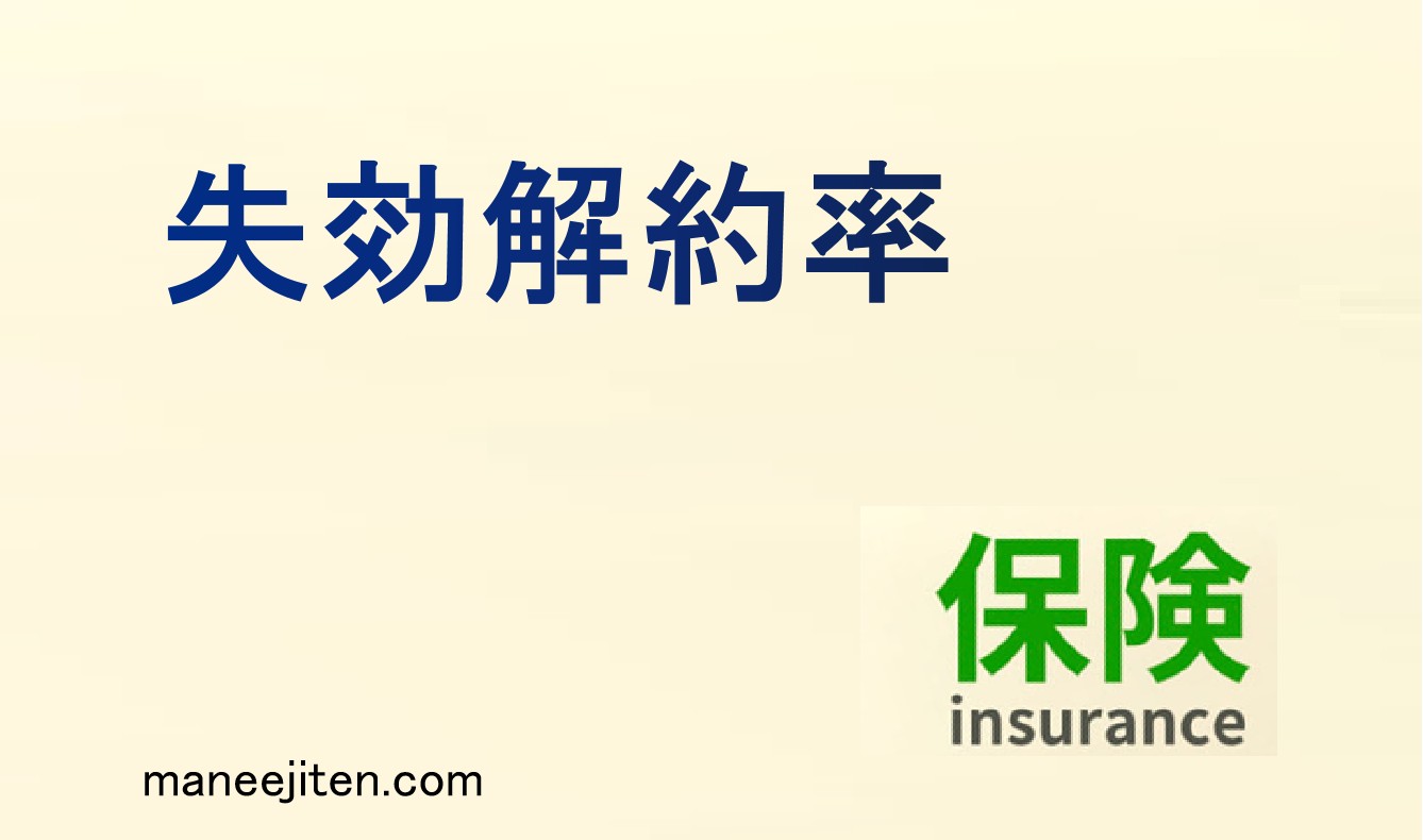 失効解約率とは