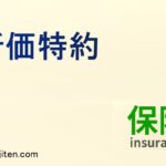 新価特約とは