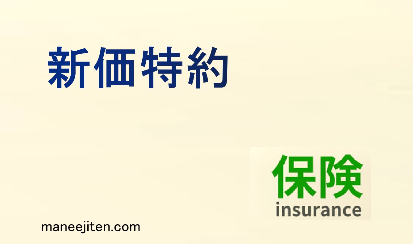 新価特約とは