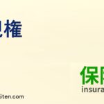 親権とは