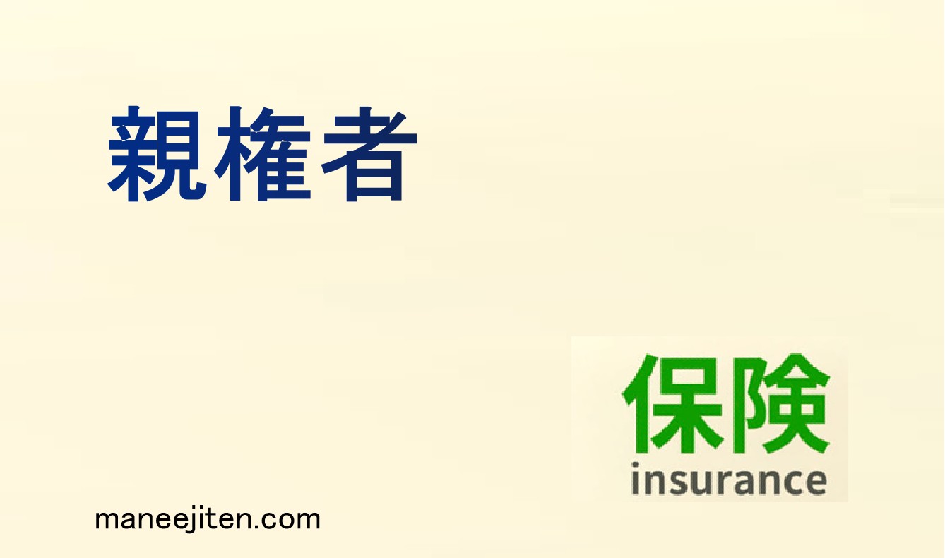 親権者とは